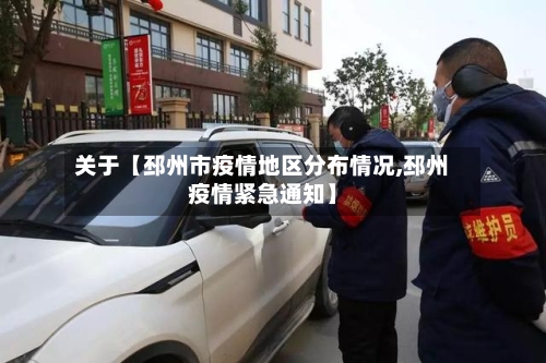 关于【邳州市疫情地区分布情况,邳州疫情紧急通知】