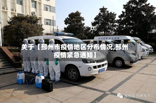 关于【邳州市疫情地区分布情况,邳州疫情紧急通知】-第2张图片