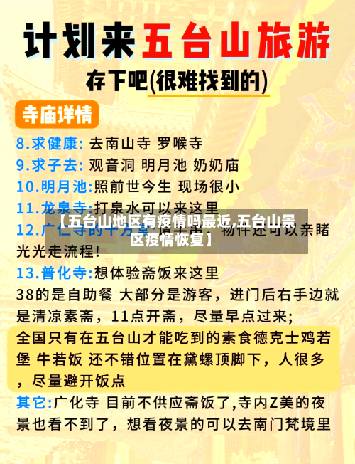 【五台山地区有疫情吗最近,五台山景区疫情恢复】