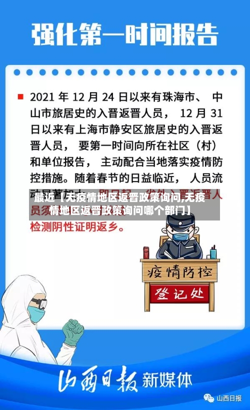 最近【无疫情地区返晋政策询问,无疫情地区返晋政策询问哪个部门】-第3张图片