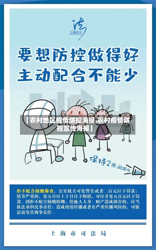 【农村地区疫情防控海报,农村疫情防控宣传海报】