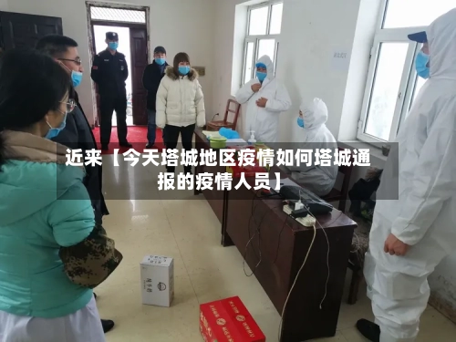 近来【今天塔城地区疫情如何塔城通报的疫情人员】-第2张图片