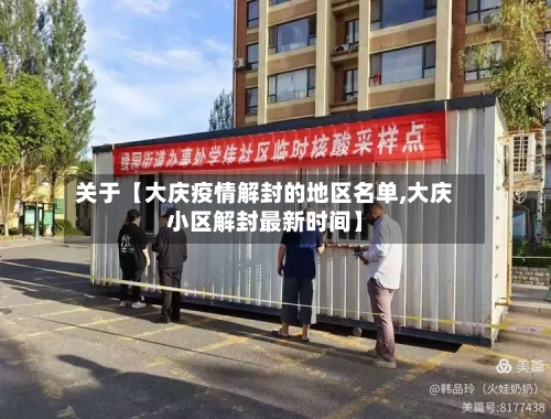 关于【大庆疫情解封的地区名单,大庆小区解封最新时间】