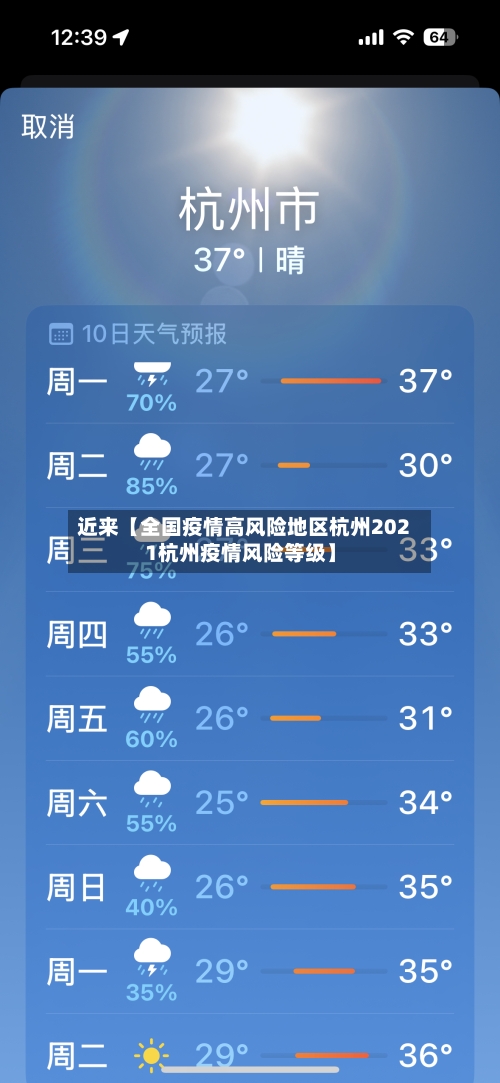 近来【全国疫情高风险地区杭州2021杭州疫情风险等级】-第2张图片