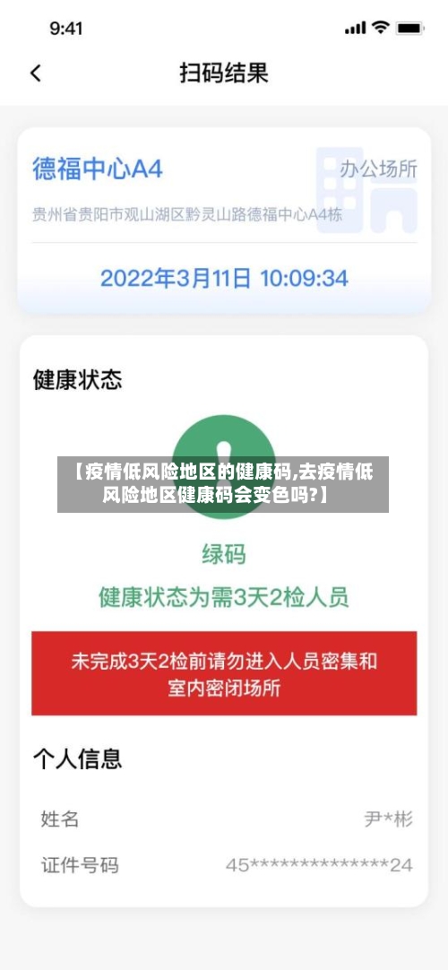 【疫情低风险地区的健康码,去疫情低风险地区健康码会变色吗?】-第3张图片
