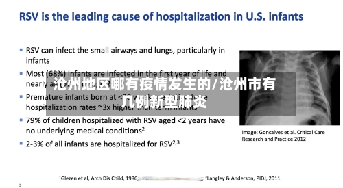 沧州地区哪有疫情发生的/沧州市有几例新型肺炎