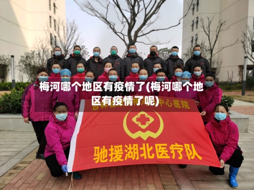 梅河哪个地区有疫情了(梅河哪个地区有疫情了呢)