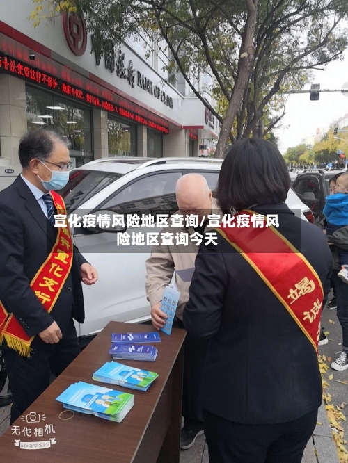 宣化疫情风险地区查询/宣化疫情风险地区查询今天-第2张图片