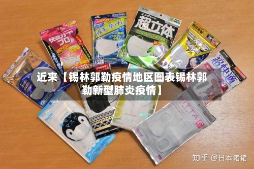 近来【锡林郭勒疫情地区图表锡林郭勒新型肺炎疫情】