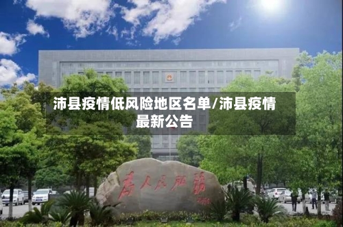 沛县疫情低风险地区名单/沛县疫情最新公告