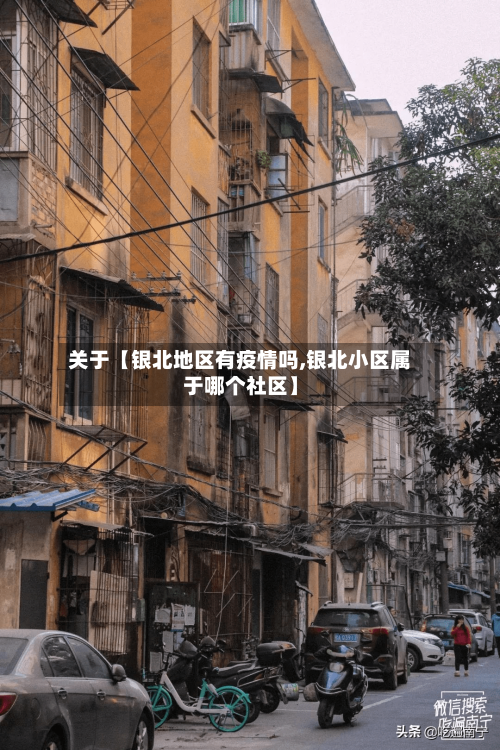 关于【银北地区有疫情吗,银北小区属于哪个社区】-第2张图片