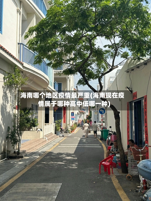 海南哪个地区疫情最严重(海南现在疫情属于哪种高中低哪一种)