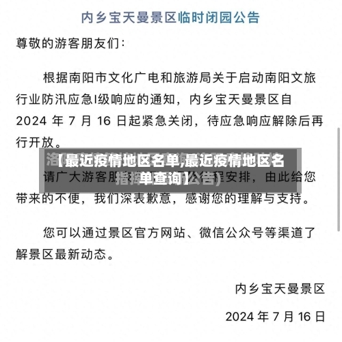 【最近疫情地区名单,最近疫情地区名单查询】