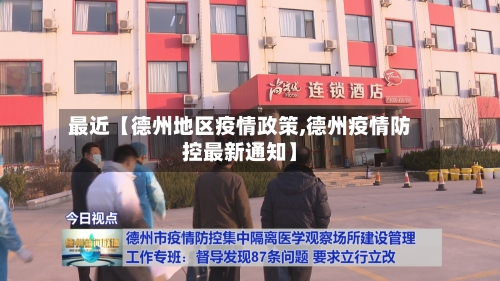 最近【德州地区疫情政策,德州疫情防控最新通知】-第2张图片