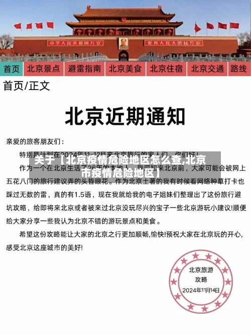 关于【北京疫情危险地区怎么查,北京市疫情危险地区】