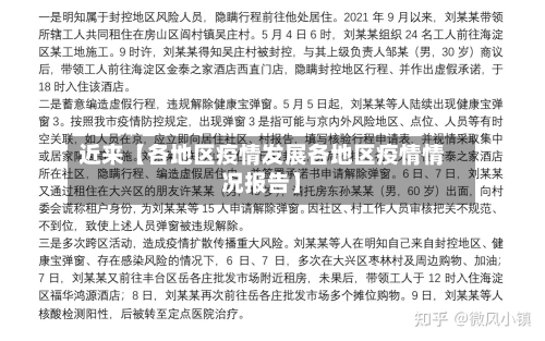 近来【各地区疫情发展各地区疫情情况报告】