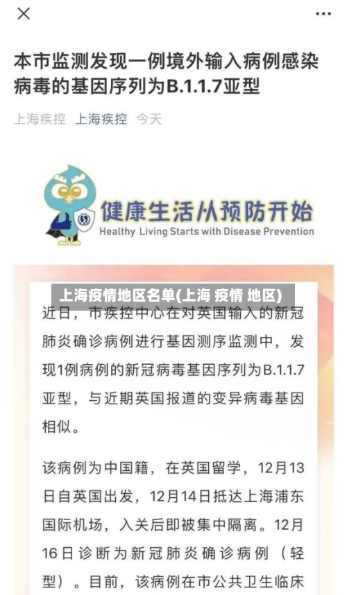 上海疫情地区名单(上海 疫情 地区)-第2张图片