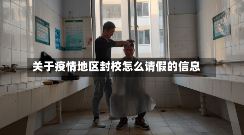 关于疫情地区封校怎么请假的信息-第2张图片