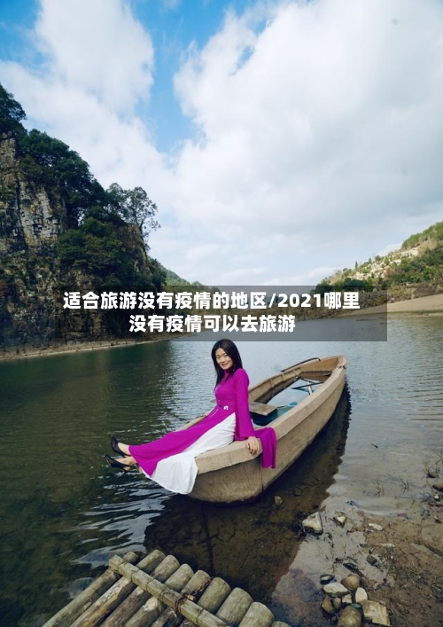 适合旅游没有疫情的地区/2021哪里没有疫情可以去旅游-第2张图片