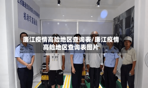 廉江疫情高险地区查询表/廉江疫情高险地区查询表图片