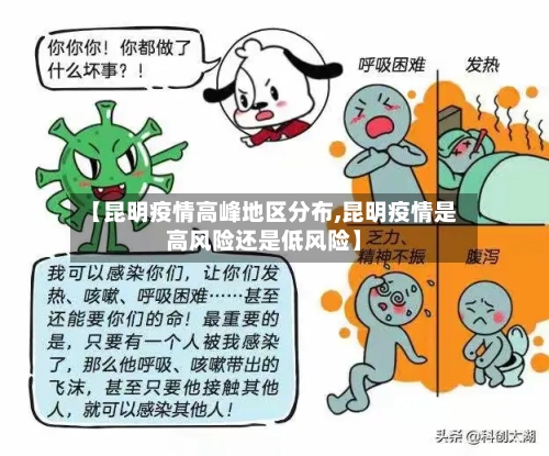 【昆明疫情高峰地区分布,昆明疫情是高风险还是低风险】-第3张图片