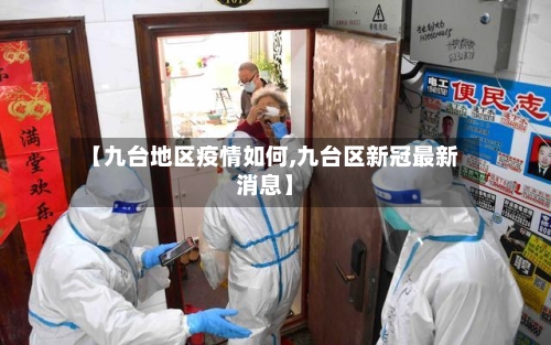 【九台地区疫情如何,九台区新冠最新消息】