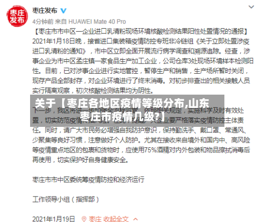 关于【枣庄各地区疫情等级分布,山东枣庄市疫情几级?】-第2张图片