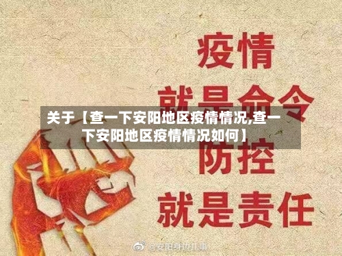关于【查一下安阳地区疫情情况,查一下安阳地区疫情情况如何】