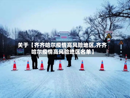 关于【齐齐哈尔疫情高风险地区,齐齐哈尔疫情高风险地区名单】-第2张图片