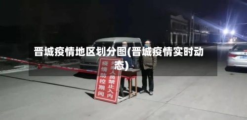 晋城疫情地区划分图(晋城疫情实时动态)