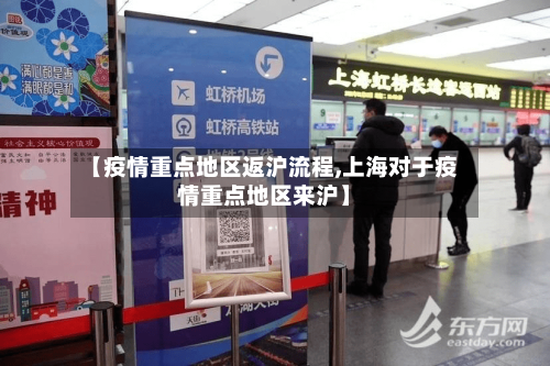 【疫情重点地区返沪流程,上海对于疫情重点地区来沪】-第2张图片
