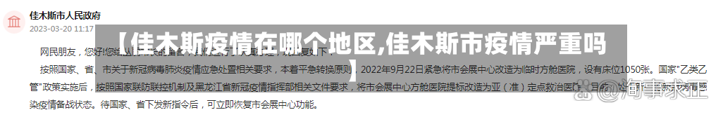 【佳木斯疫情在哪个地区,佳木斯市疫情严重吗】
