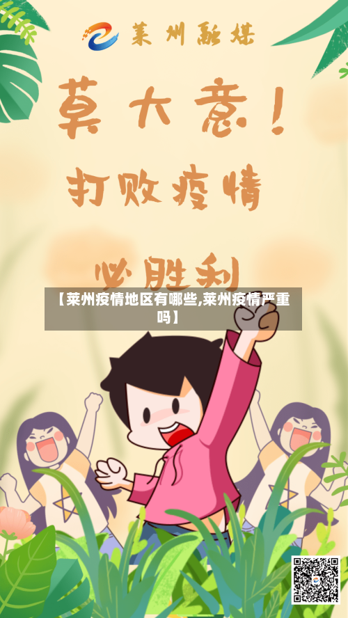 【莱州疫情地区有哪些,莱州疫情严重吗】-第2张图片