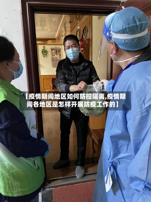 【疫情期间地区如何防控隔离,疫情期间各地区是怎样开展防疫工作的】
