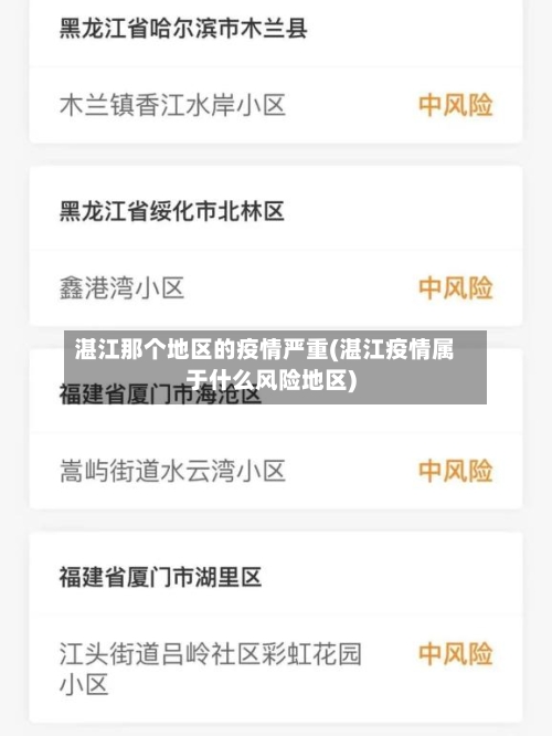 湛江那个地区的疫情严重(湛江疫情属于什么风险地区)