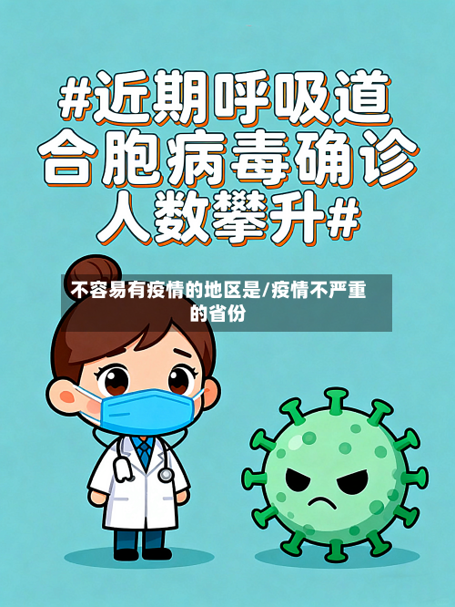 不容易有疫情的地区是/疫情不严重的省份-第2张图片