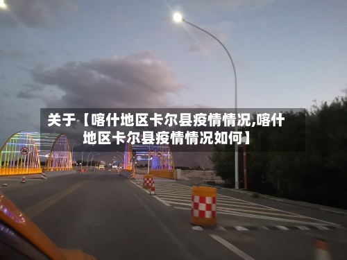 关于【喀什地区卡尔县疫情情况,喀什地区卡尔县疫情情况如何】