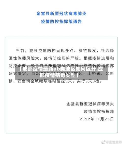 【成都疫情最新ab类地区如何区分,成都疫情病毒类型】