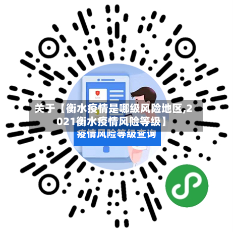 关于【衡水疫情是哪级风险地区,2021衡水疫情风险等级】-第2张图片