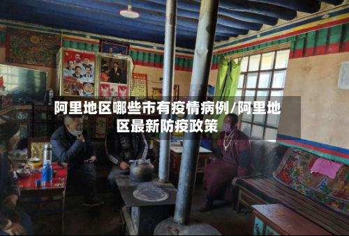 阿里地区哪些市有疫情病例/阿里地区最新防疫政策-第3张图片