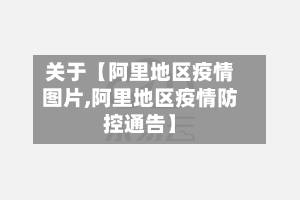 关于【阿里地区疫情图片,阿里地区疫情防控通告】