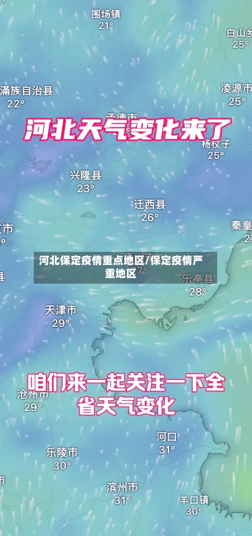 河北保定疫情重点地区/保定疫情严重地区-第3张图片