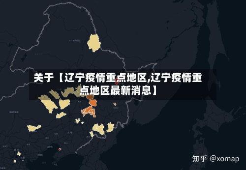 关于【辽宁疫情重点地区,辽宁疫情重点地区最新消息】