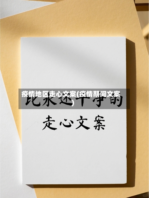 疫情地区走心文案(疫情期间文案)