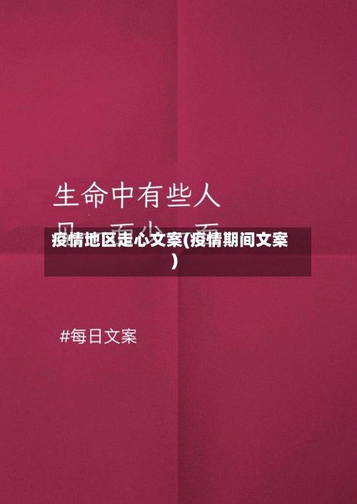 疫情地区走心文案(疫情期间文案)-第3张图片