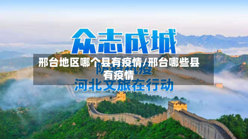 邢台地区哪个县有疫情/邢台哪些县有疫情-第2张图片