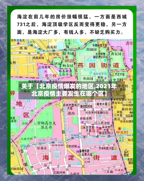 关于【北京疫情爆发的地区,2021年北京疫情主要发生在哪个区】