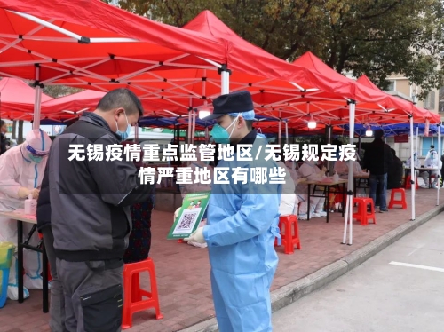 无锡疫情重点监管地区/无锡规定疫情严重地区有哪些-第2张图片