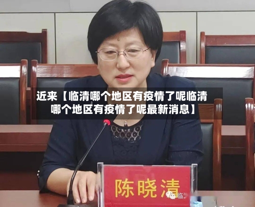近来【临清哪个地区有疫情了呢临清哪个地区有疫情了呢最新消息】