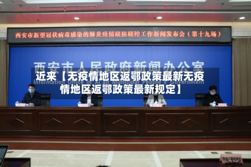 近来【无疫情地区返鄂政策最新无疫情地区返鄂政策最新规定】-第2张图片